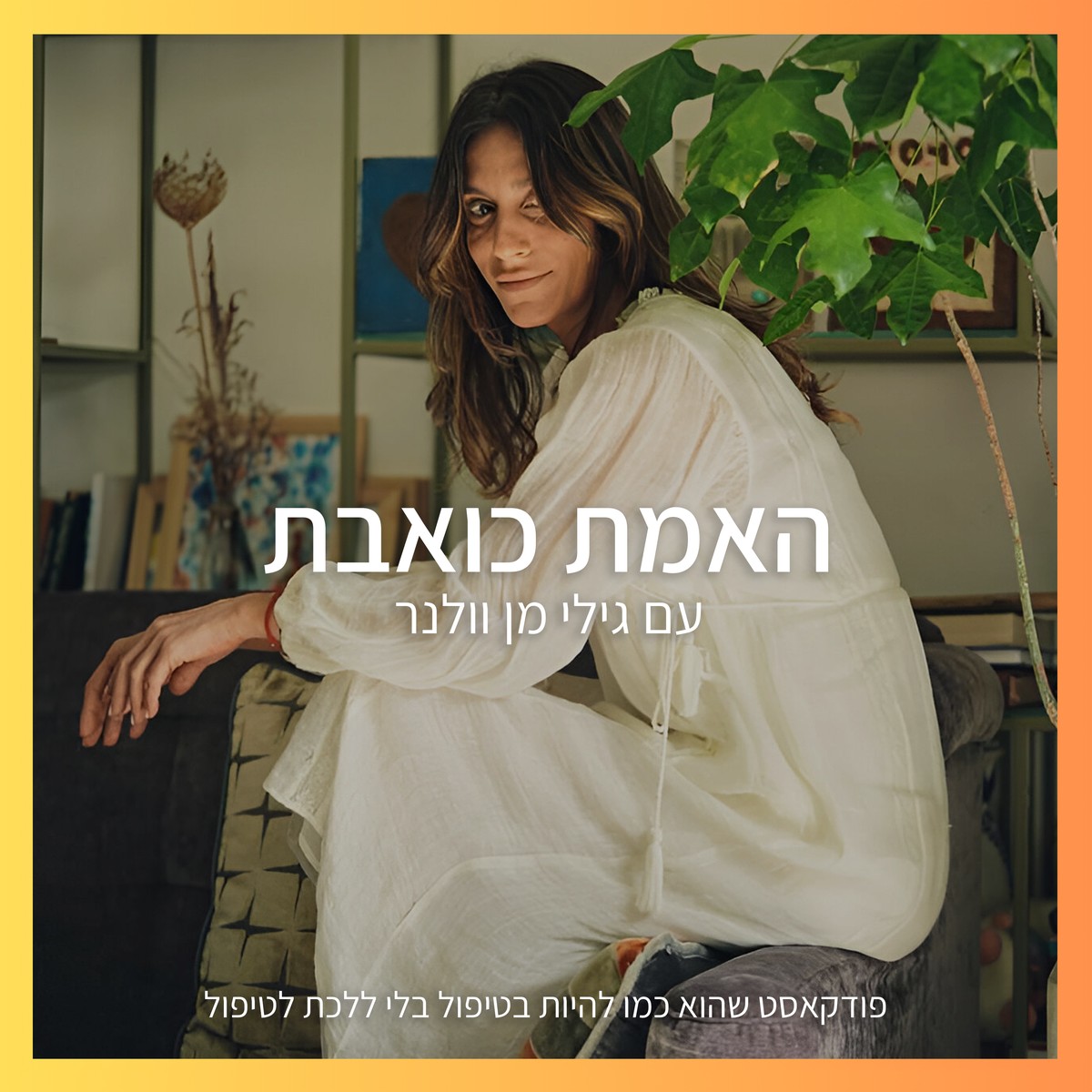 האמת כואבת עם גילי מן וולנר